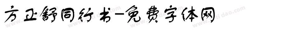 方正舒同行书字体转换