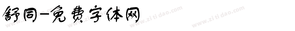 舒同字体转换