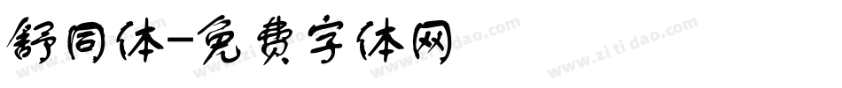 舒同体字体转换