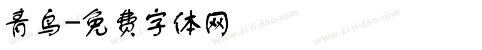青鸟字体转换