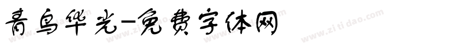 青鸟华光字体转换