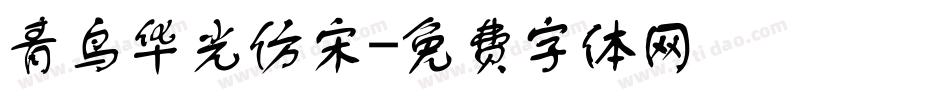 青鸟华光仿宋字体转换