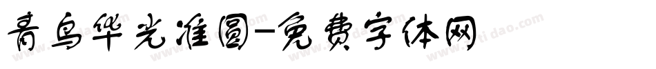 青鸟华光准圆字体转换