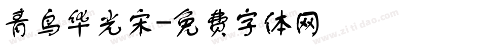 青鸟华光宋字体转换