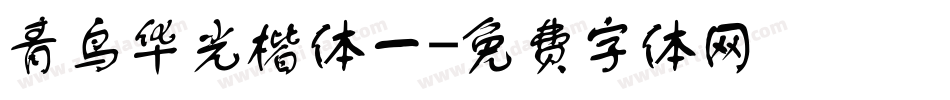 青鸟华光楷体一字体转换