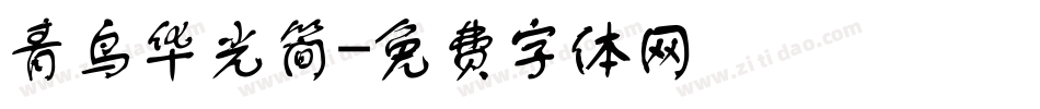 青鸟华光简字体转换