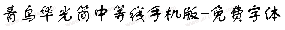 青鸟华光简中等线手机版字体转换
