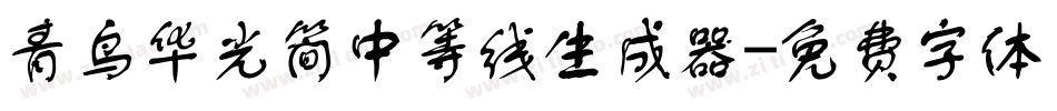 青鸟华光简中等线生成器字体转换