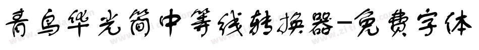 青鸟华光简中等线转换器字体转换