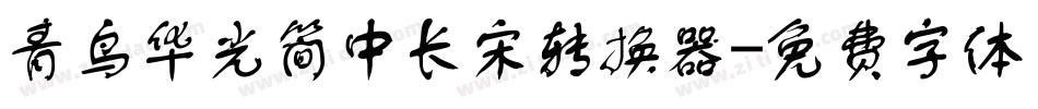 青鸟华光简中长宋转换器字体转换