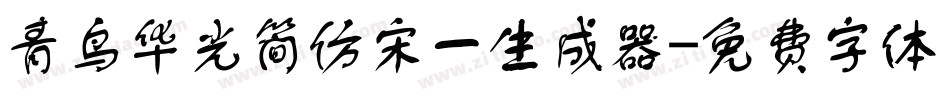 青鸟华光简仿宋一生成器字体转换