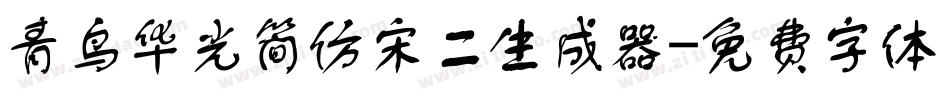 青鸟华光简仿宋二生成器字体转换