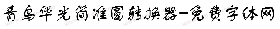 青鸟华光简准圆转换器字体转换