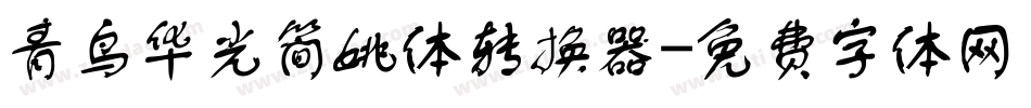 青鸟华光简姚体转换器字体转换
