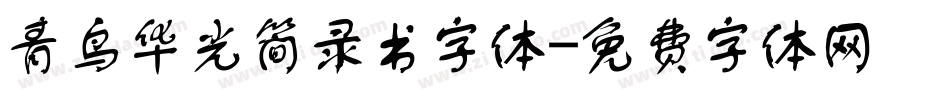 青鸟华光简录书字体字体转换