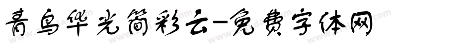 青鸟华光简彩云字体转换