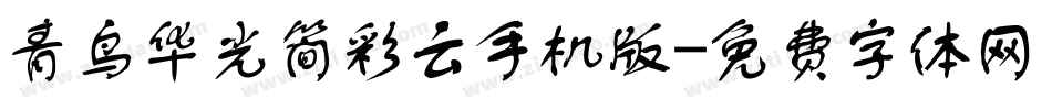 青鸟华光简彩云手机版字体转换