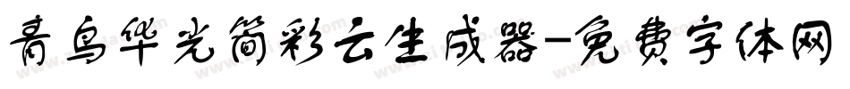 青鸟华光简彩云生成器字体转换