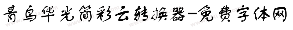 青鸟华光简彩云转换器字体转换