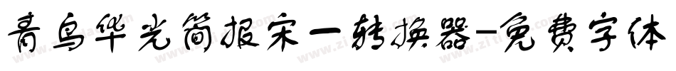 青鸟华光简报宋一转换器字体转换