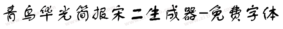 青鸟华光简报宋二生成器字体转换