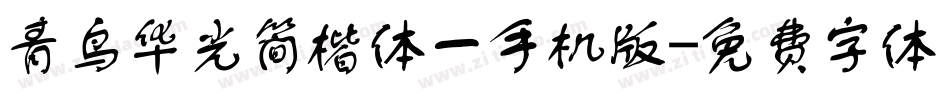 青鸟华光简楷体一手机版字体转换