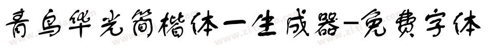 青鸟华光简楷体一生成器字体转换