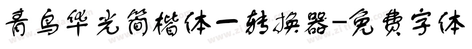 青鸟华光简楷体一转换器字体转换
