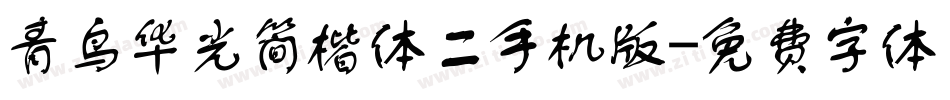 青鸟华光简楷体二手机版字体转换