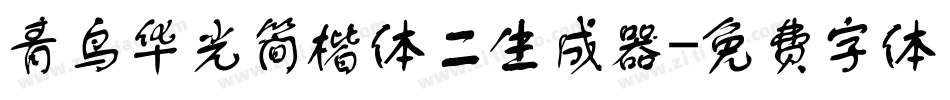 青鸟华光简楷体二生成器字体转换