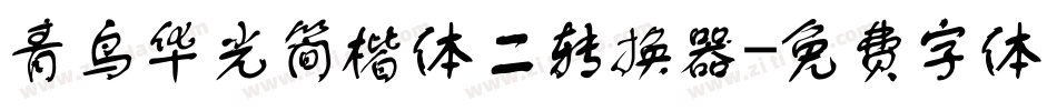 青鸟华光简楷体二转换器字体转换