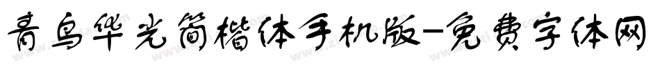 青鸟华光简楷体手机版字体转换