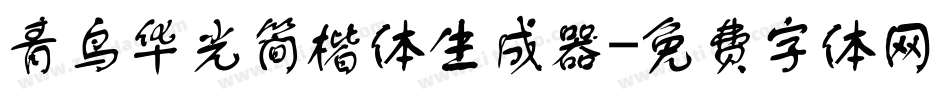 青鸟华光简楷体生成器字体转换