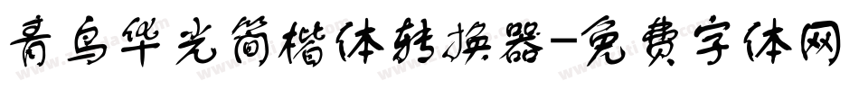 青鸟华光简楷体转换器字体转换