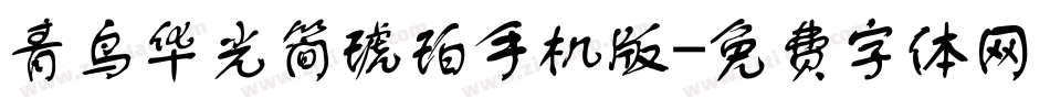 青鸟华光简琥珀手机版字体转换