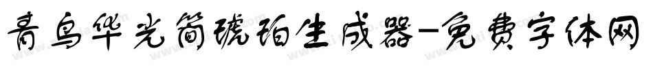 青鸟华光简琥珀生成器字体转换