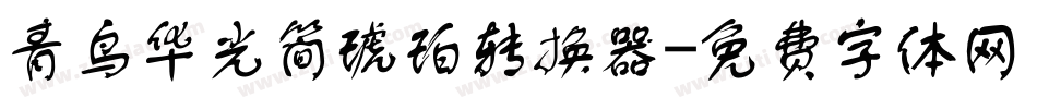 青鸟华光简琥珀转换器字体转换