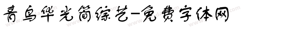青鸟华光简综艺字体转换