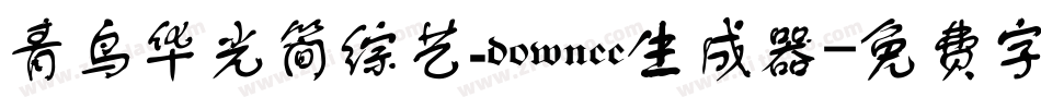 青鸟华光简综艺_downcc生成器字体转换