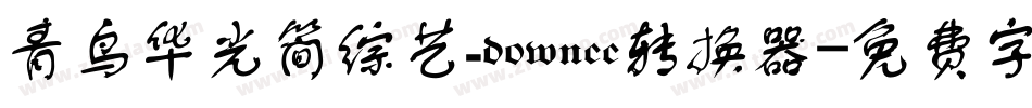 青鸟华光简综艺_downcc转换器字体转换
