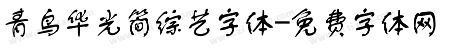 青鸟华光简综艺字体字体转换