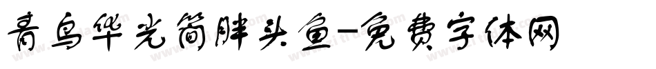 青鸟华光简胖头鱼字体转换
