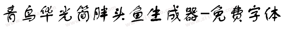 青鸟华光简胖头鱼生成器字体转换