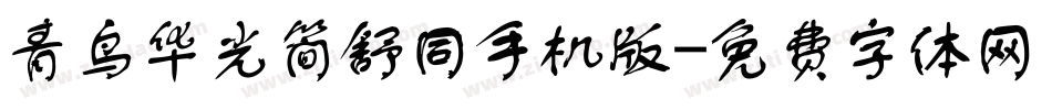 青鸟华光简舒同手机版字体转换