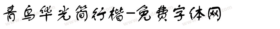 青鸟华光简行楷字体转换