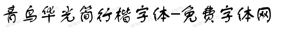 青鸟华光简行楷字体字体转换