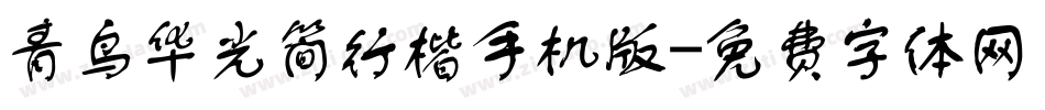 青鸟华光简行楷手机版字体转换