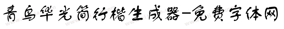青鸟华光简行楷生成器字体转换