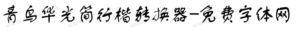 青鸟华光简行楷转换器字体转换
