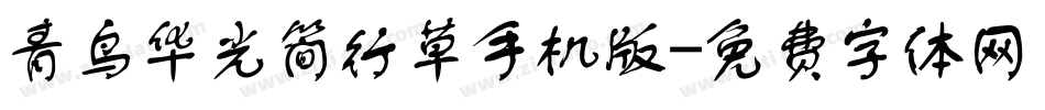 青鸟华光简行草手机版字体转换